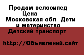 Продам велосипед › Цена ­ 3 500 - Московская обл. Дети и материнство » Детский транспорт   